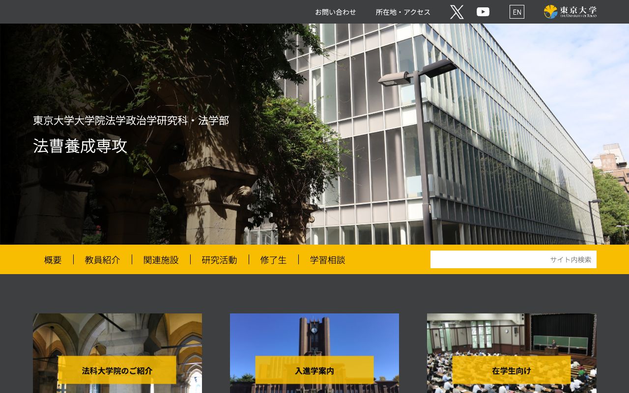 東京大学法科大学院 公式サイト