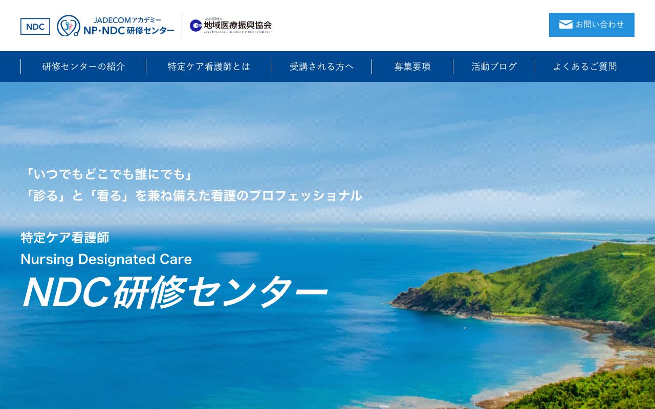 公益社団法人地域医療振興協会ＮＰ・ＮＤＣ研修センター 公式サイト