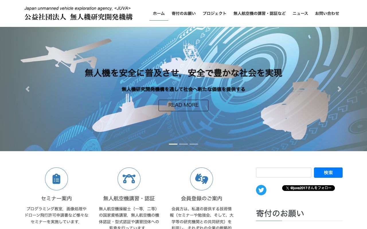 公益社団法人無人機研究開発機構 公式サイト