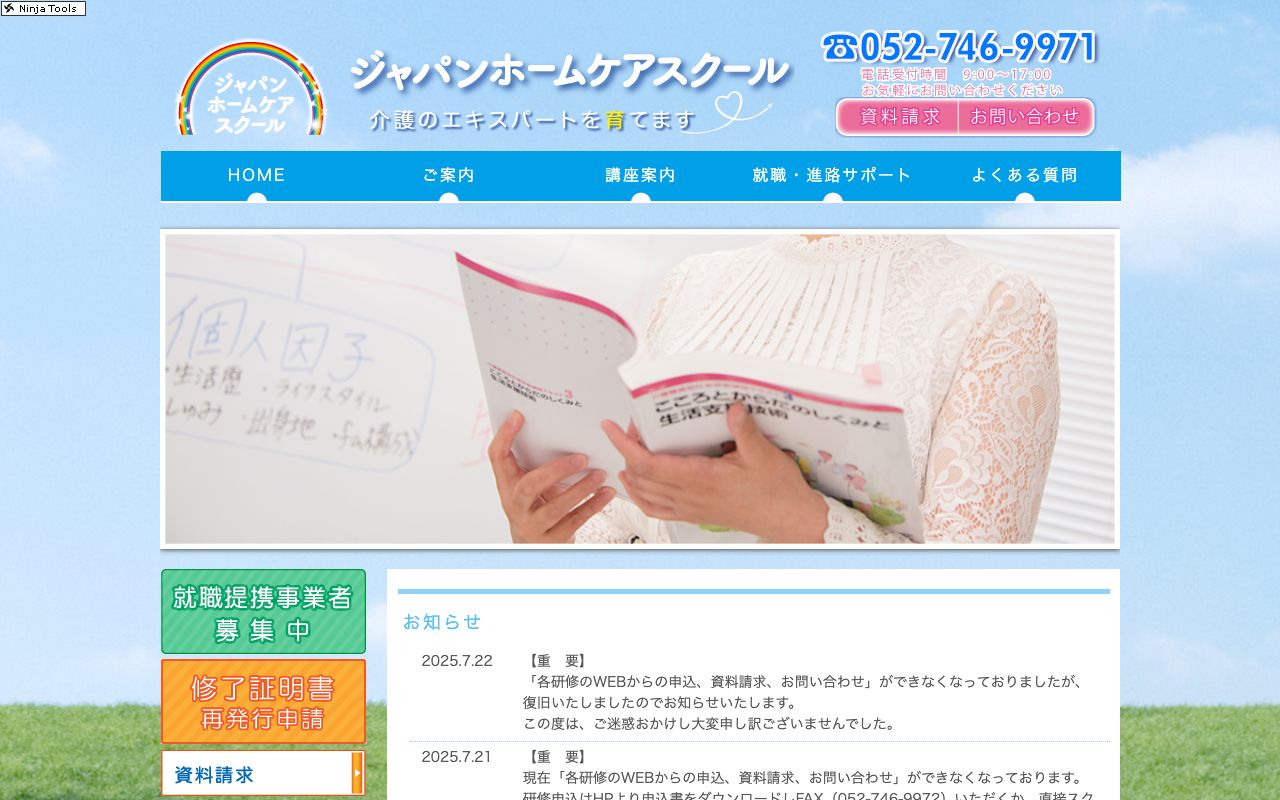 ジャパンホームケアスクール 公式サイト