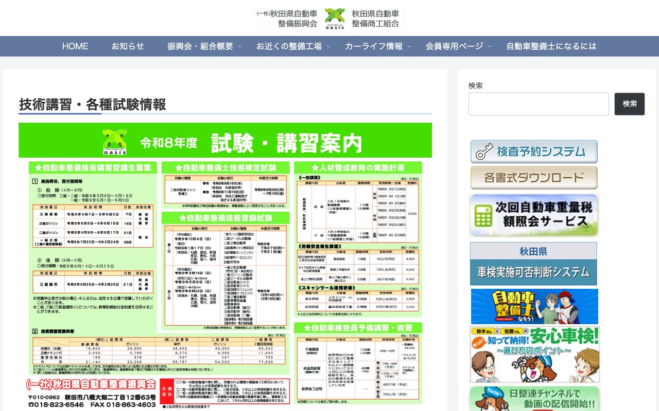 秋田県自動車整備振興会技術講習所 公式サイト