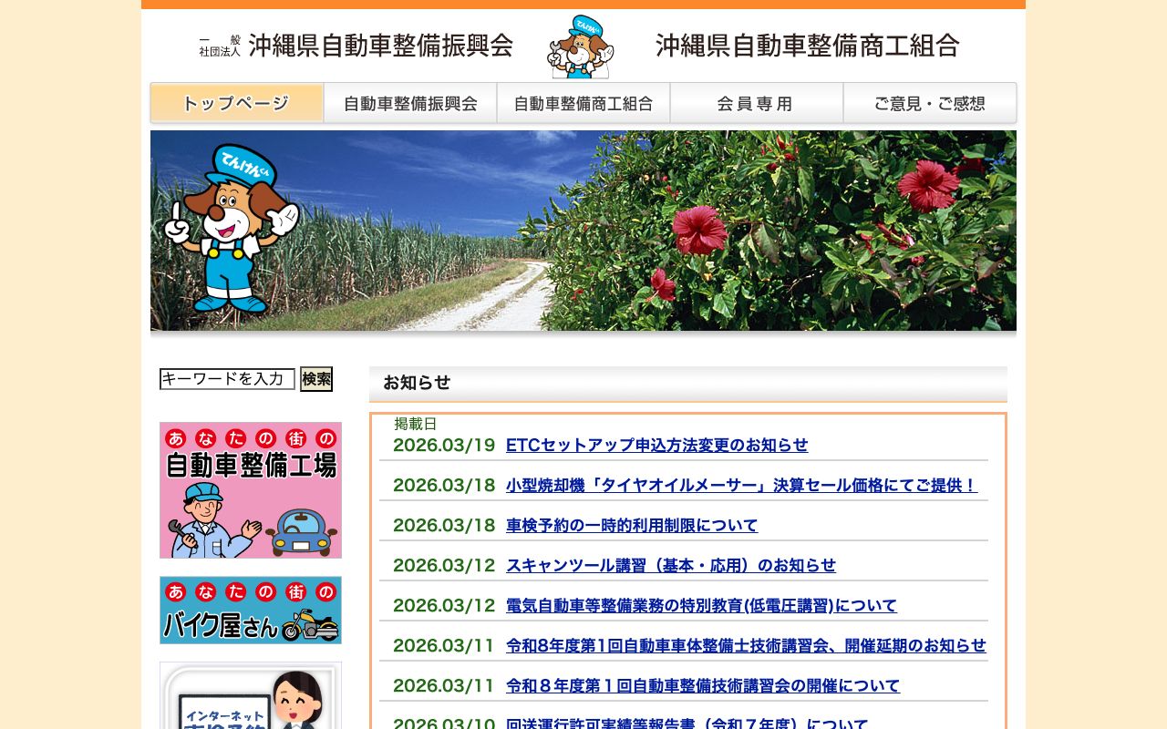 沖縄県自動車整備振興会整備技術講習所 公式サイト