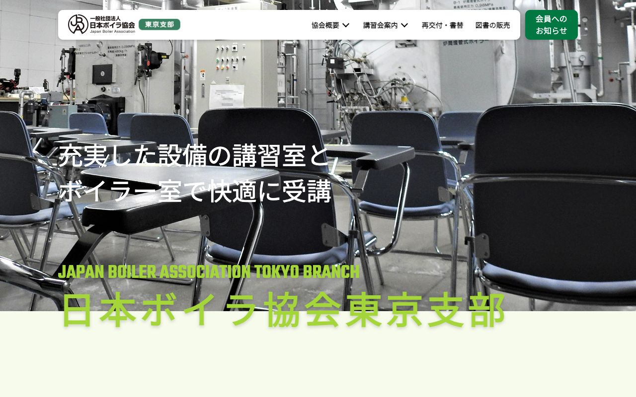日本ボイラ協会 公式サイト