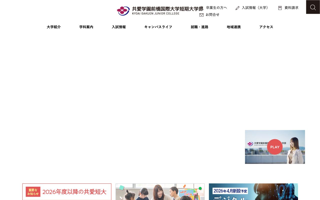 共愛学園前橋国際大学短期大学部 公式サイト