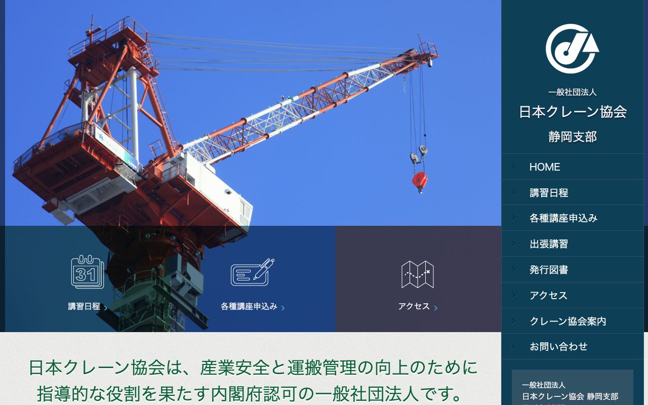 一般社団法人日本クレーン協会静岡支部 公式サイト