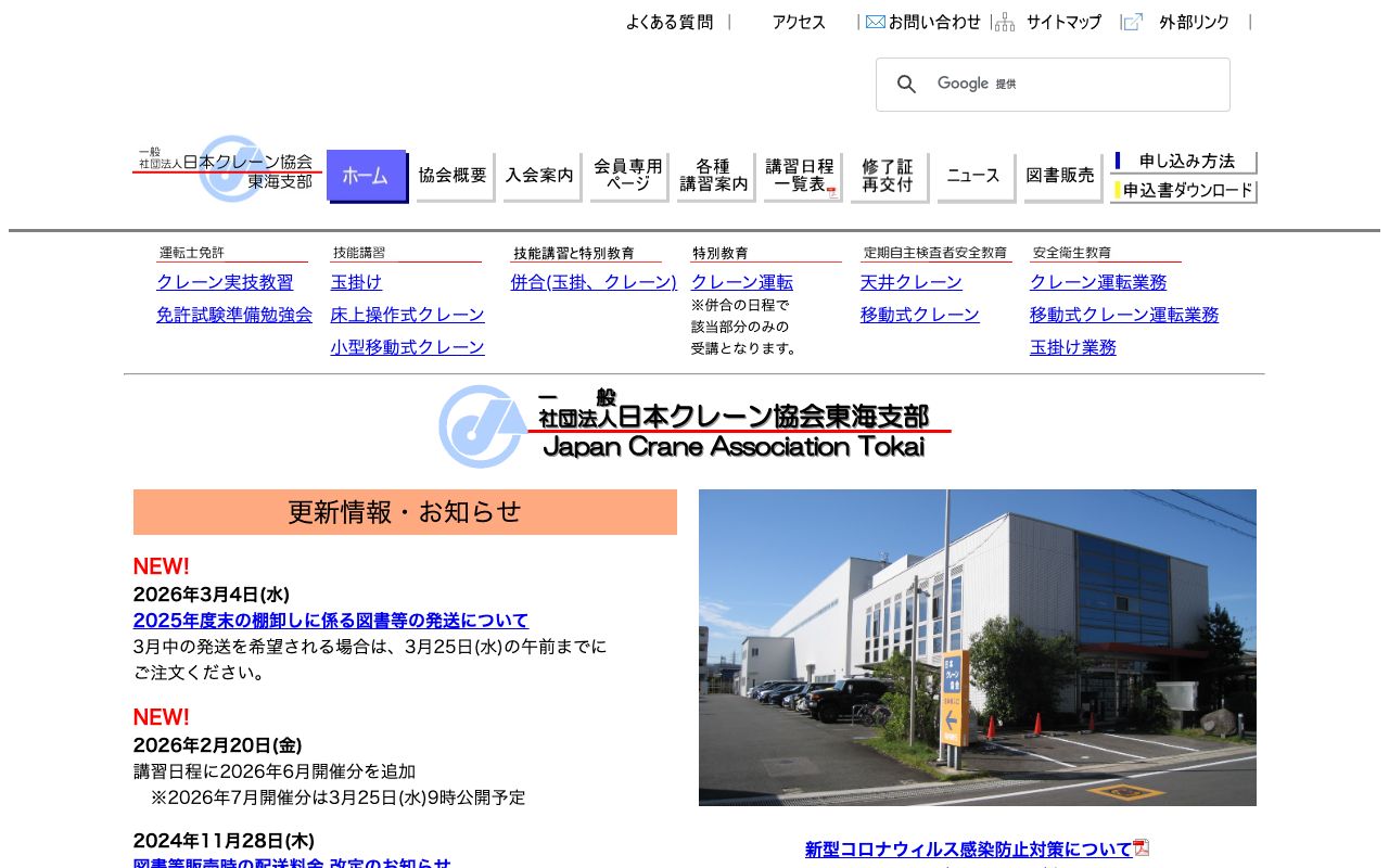 日本クレーン協会東海支部 公式サイト