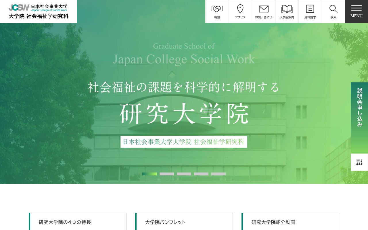 日本社会事業大学大学院 公式サイト
