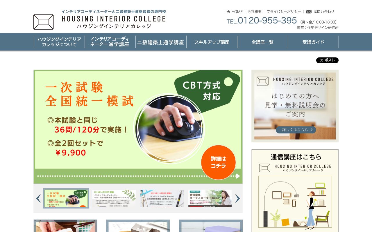 ハウジングインテリアカレッジ住宅デザイン研究所 公式サイト
