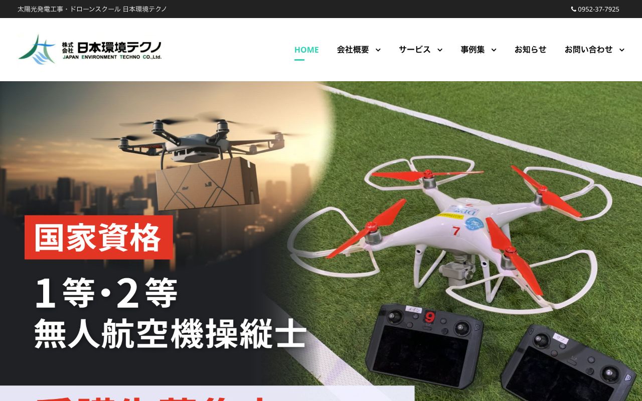 株式会社日本環境テクノ 公式サイト