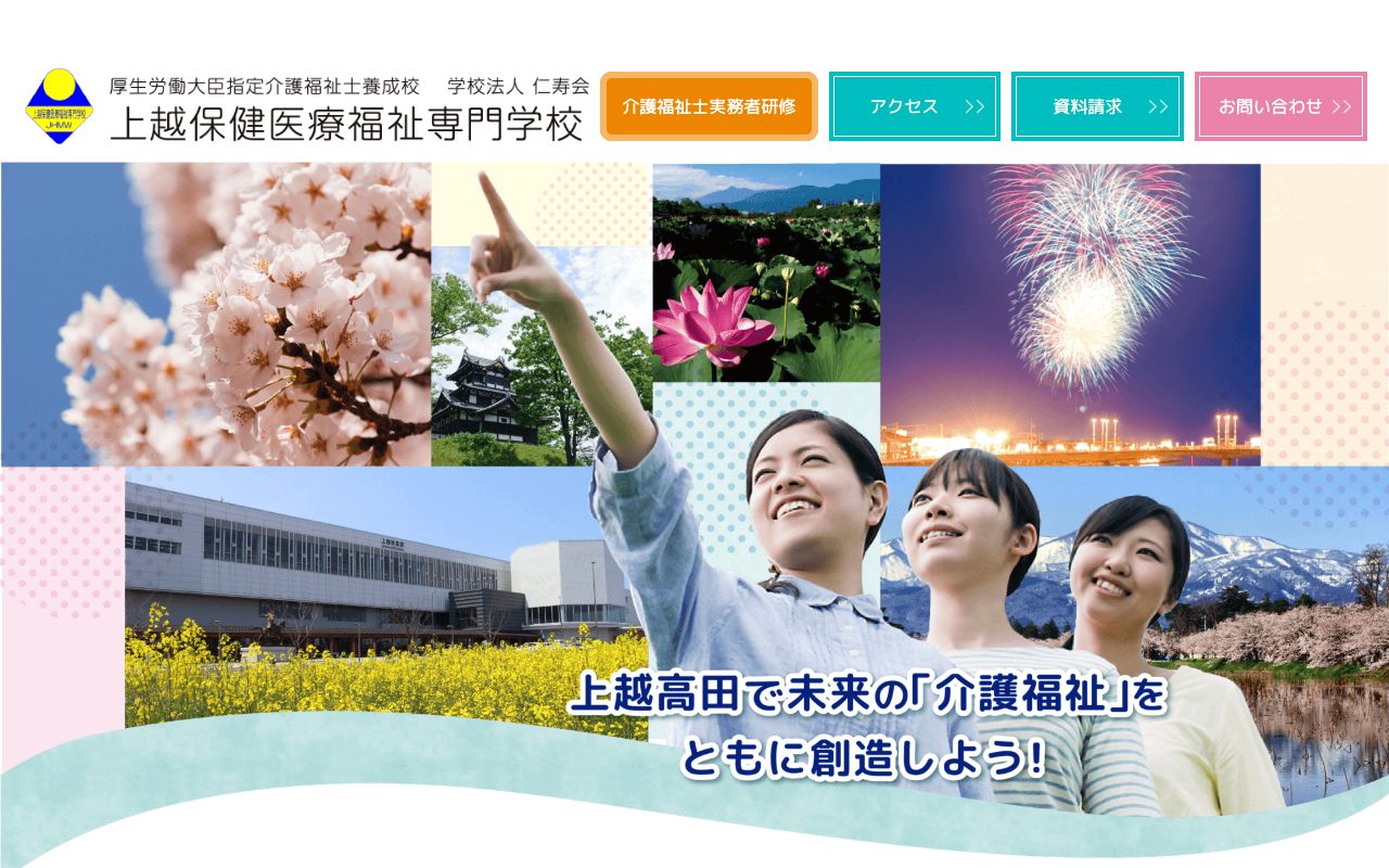 上越保健医療福祉専門学校 公式サイト