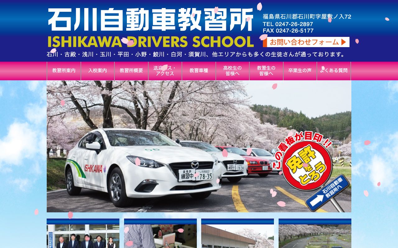 石川自動車教習所 公式サイト