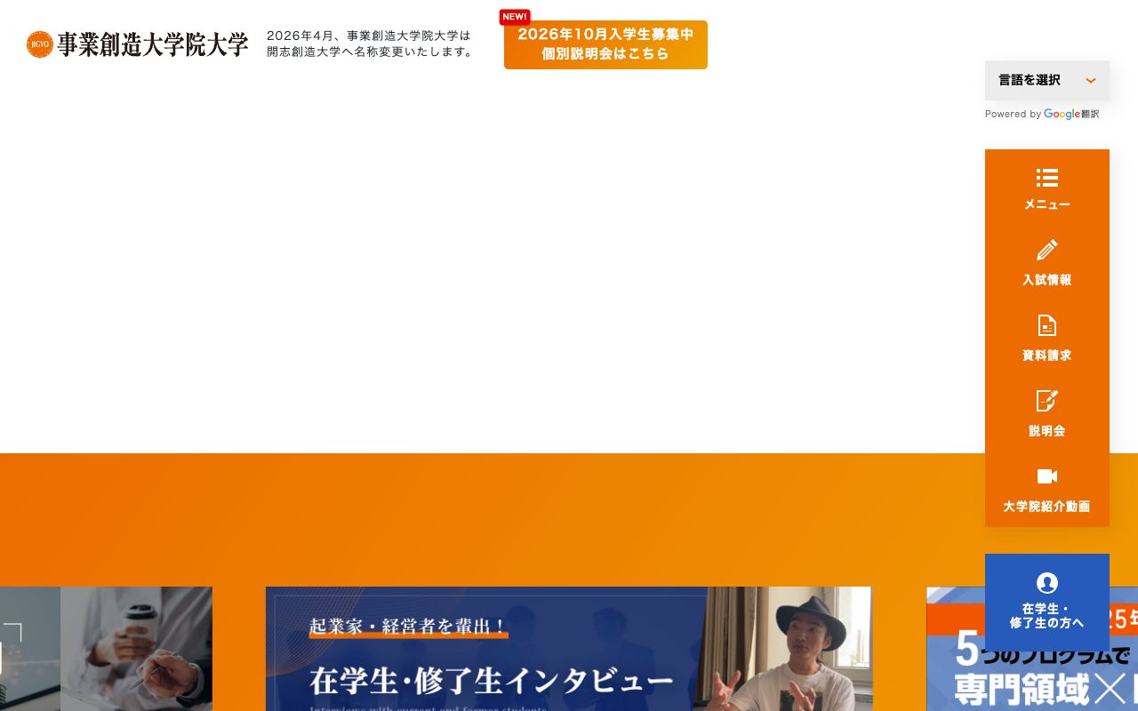 事業創造大学院大学 公式サイト