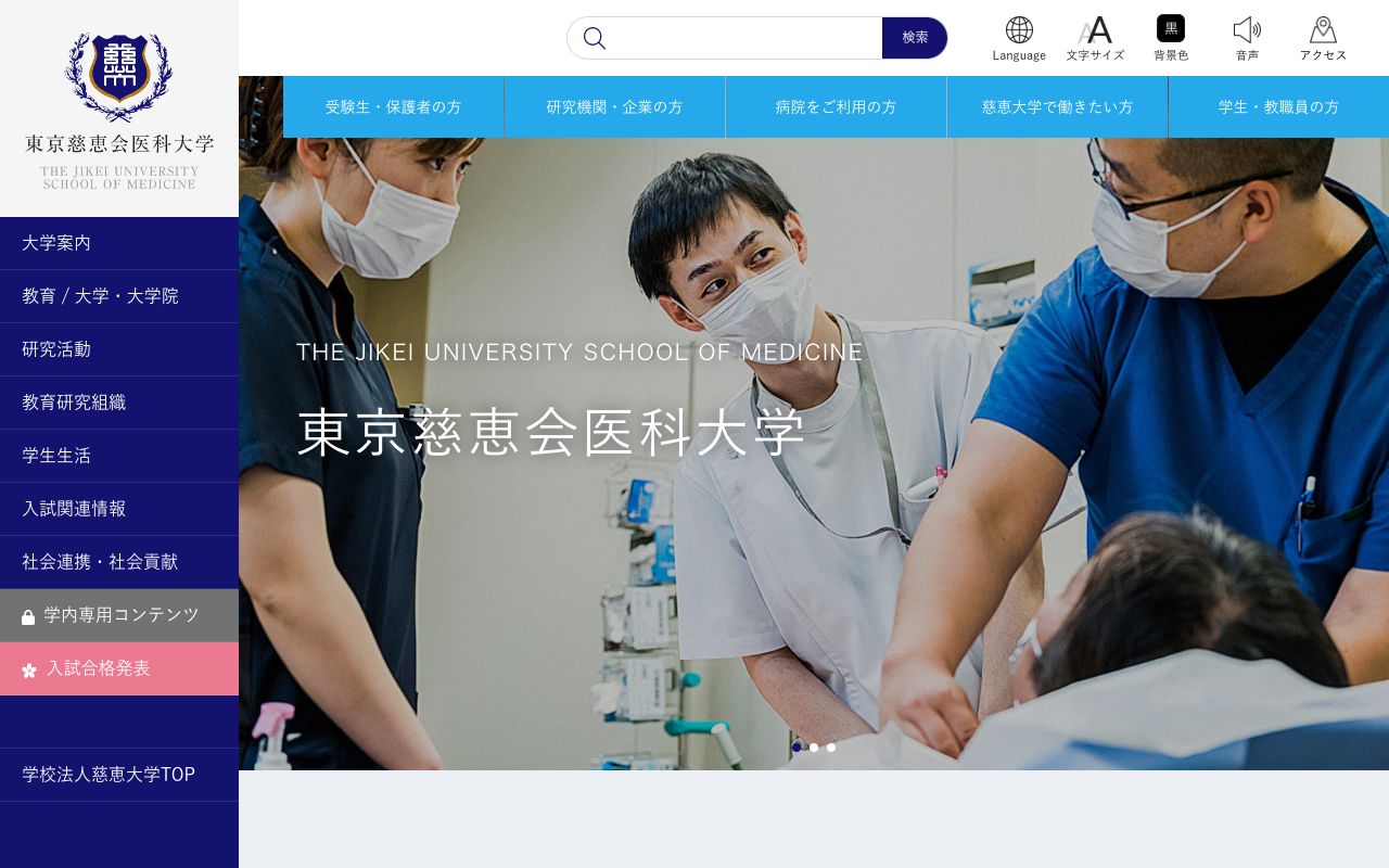 東京慈恵会医科大学 公式サイト