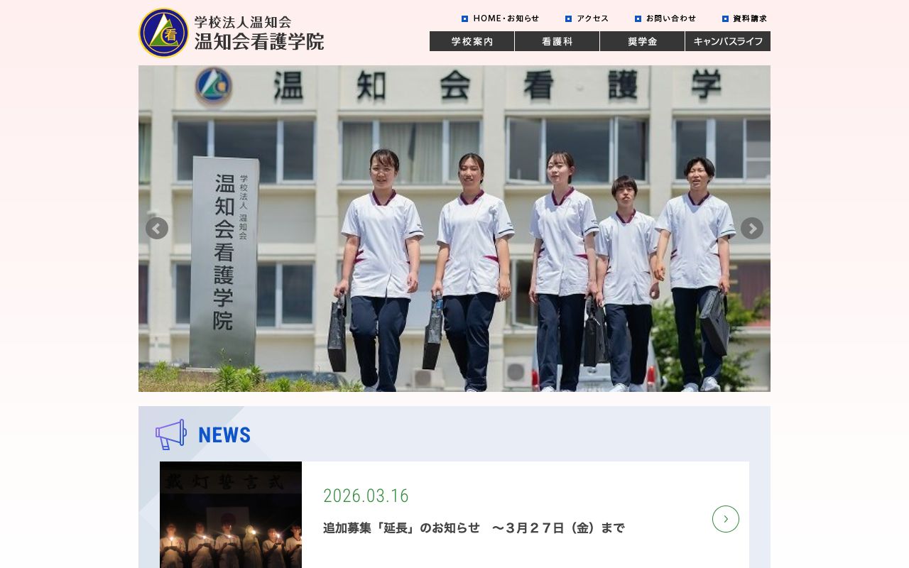 学校法人 温知会 温知会看護学院 公式サイト