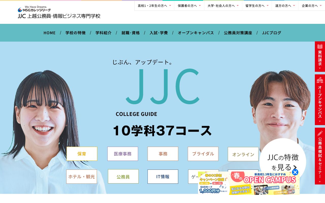 上越公務員・情報ビジネス専門学校 公式サイト