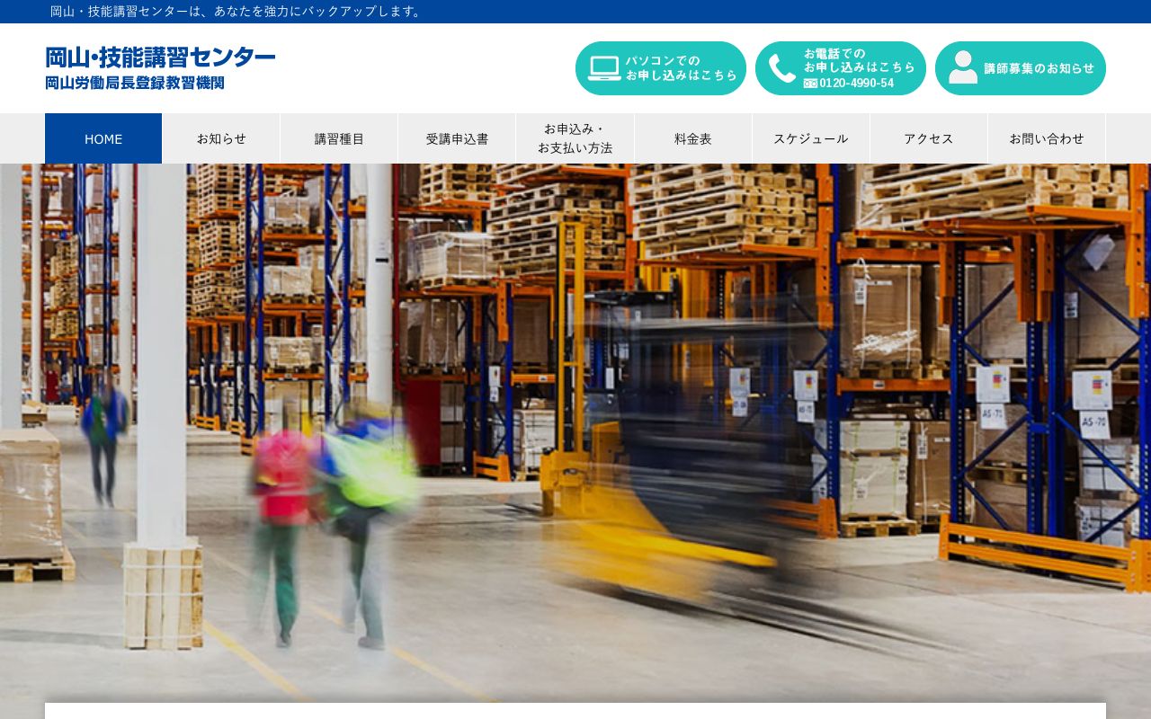 岡山・技能講習センター 公式サイト