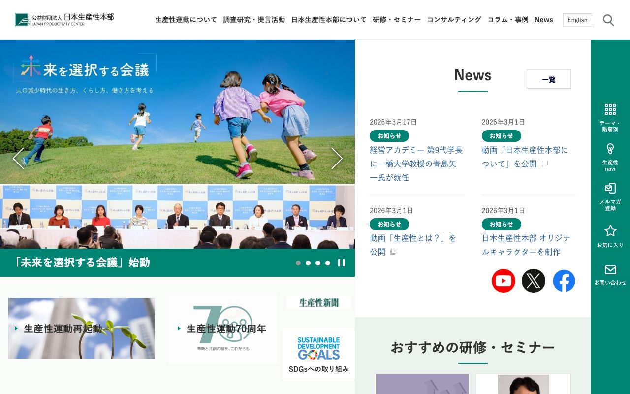 公益財団法人日本生産性本部 公式サイト