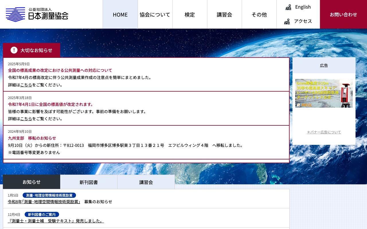 公益社団法人　日本測量協会 公式サイト