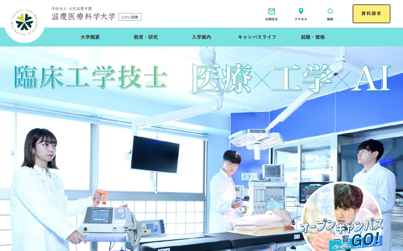 滋慶医療科学大学 公式サイト