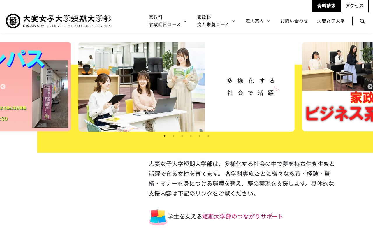 大妻女子大学短期大学部 公式サイト