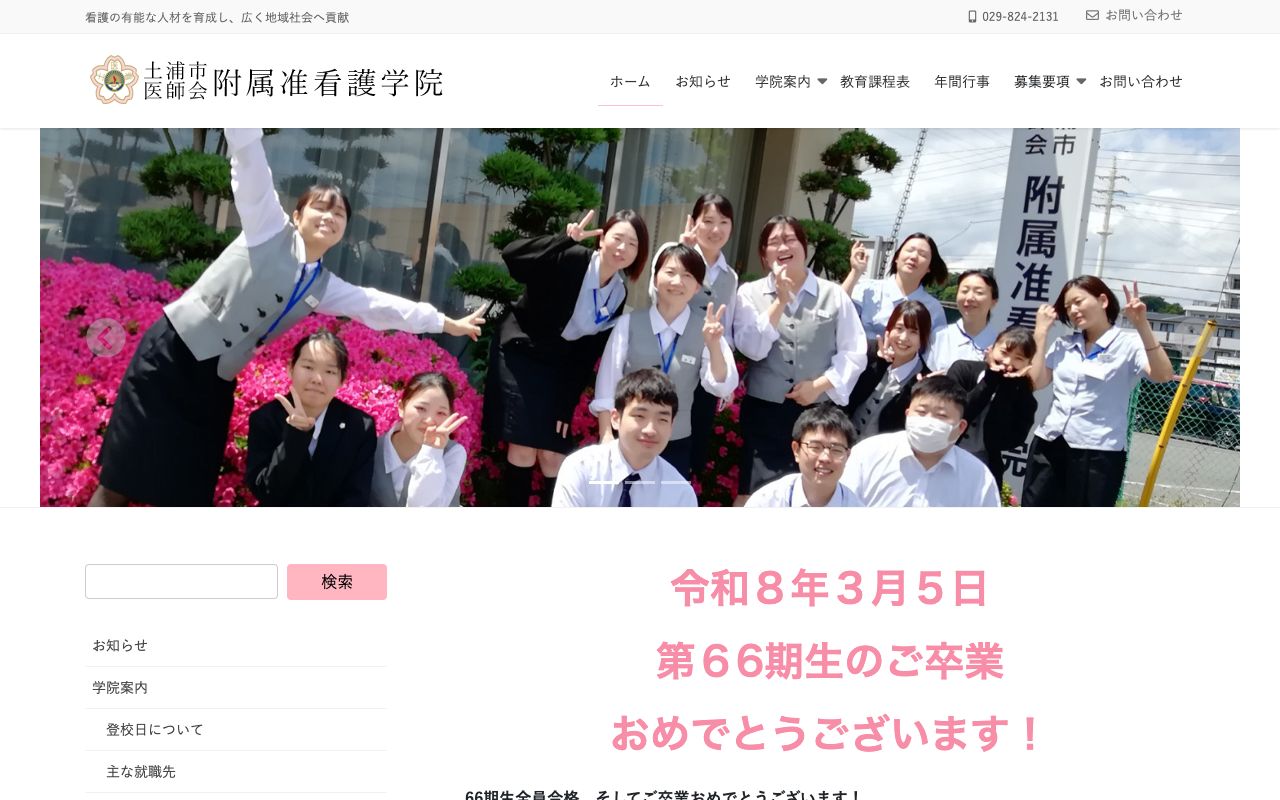 土浦市医師会附属准看護学院 公式サイト
