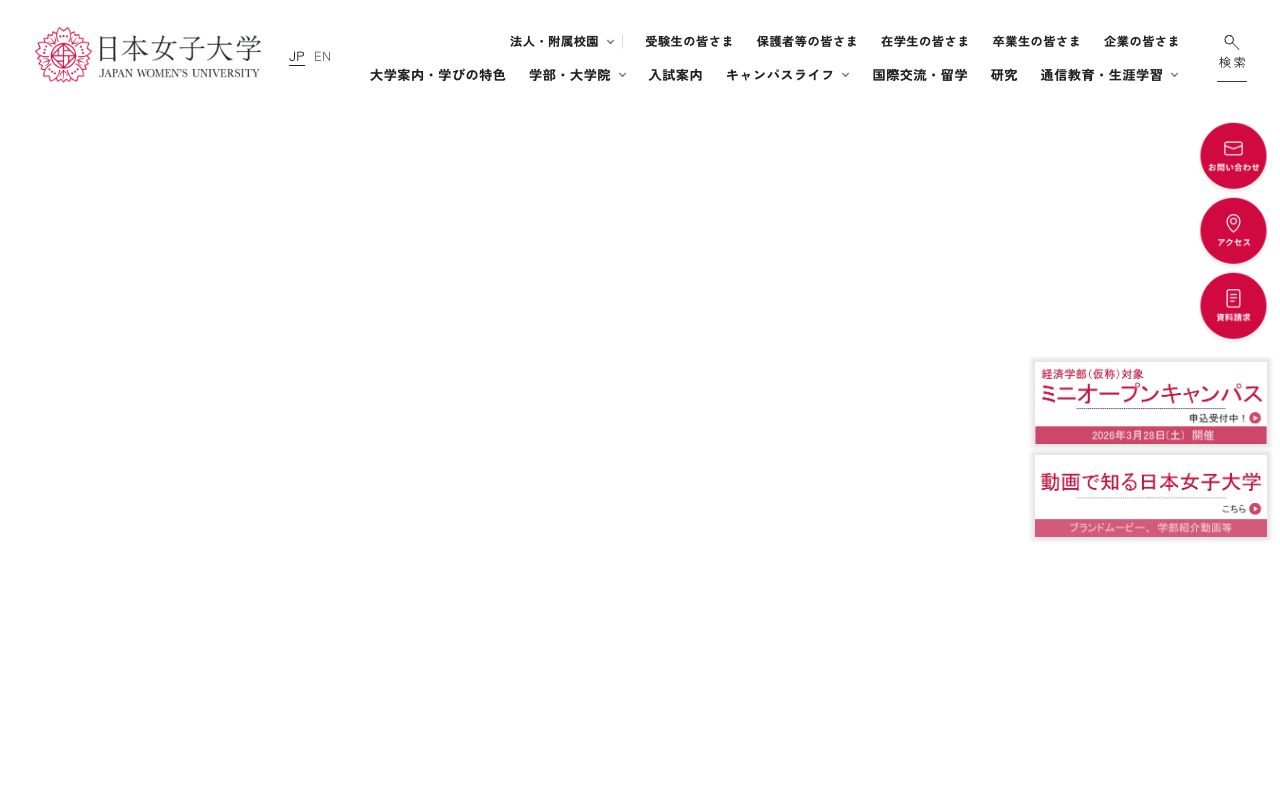 日本女子大学 公式サイト