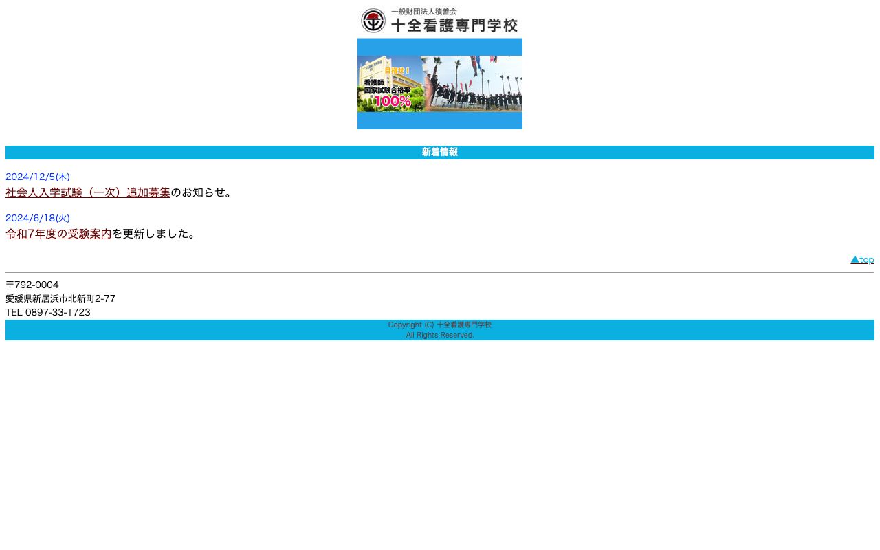 十全看護専門学校 公式サイト