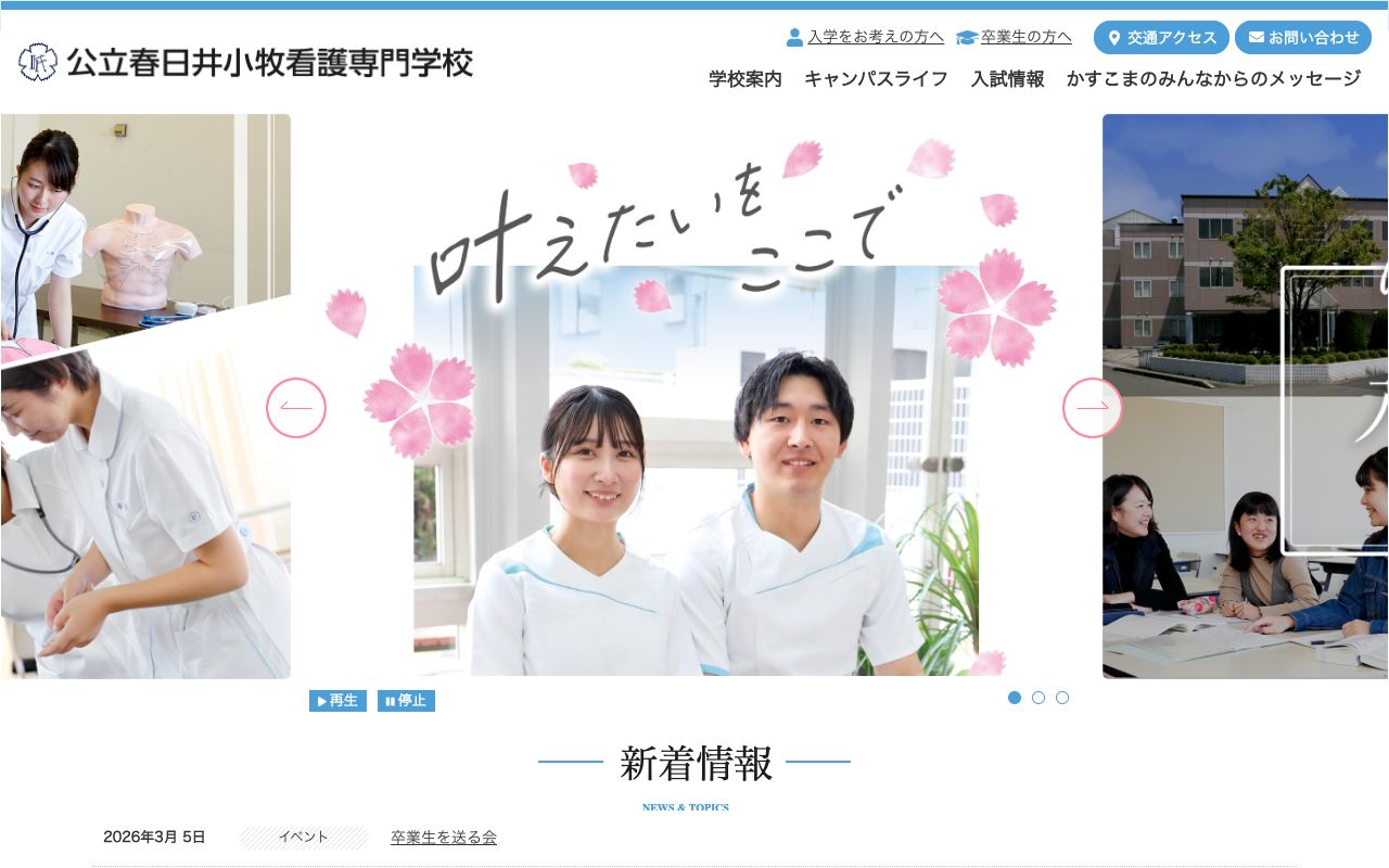 公立春日井小牧看護専門学校 公式サイト