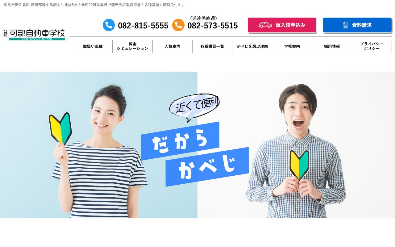 可部自動車学校 公式サイト
