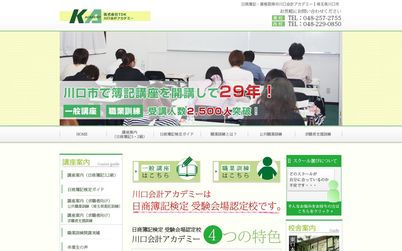 川口会計アカデミー 公式サイト