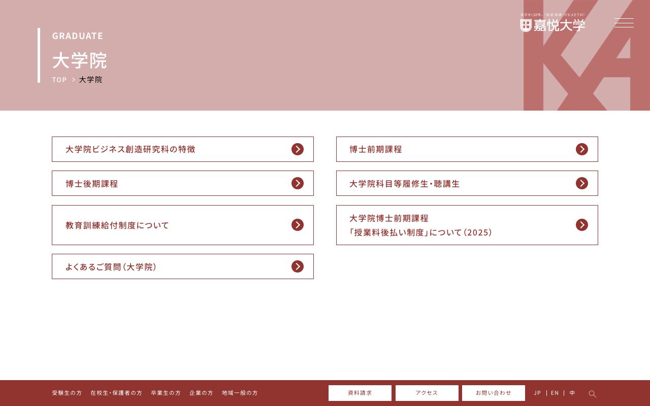 嘉悦大学大学院 公式サイト