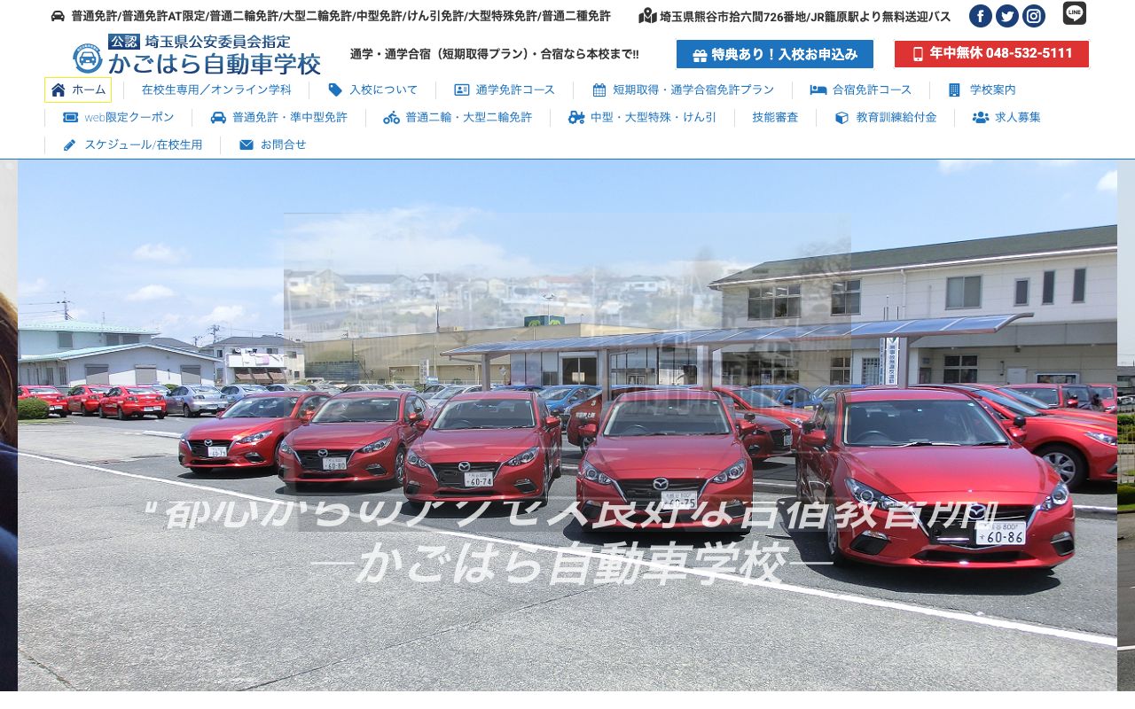 かごはら自動車学校 公式サイト
