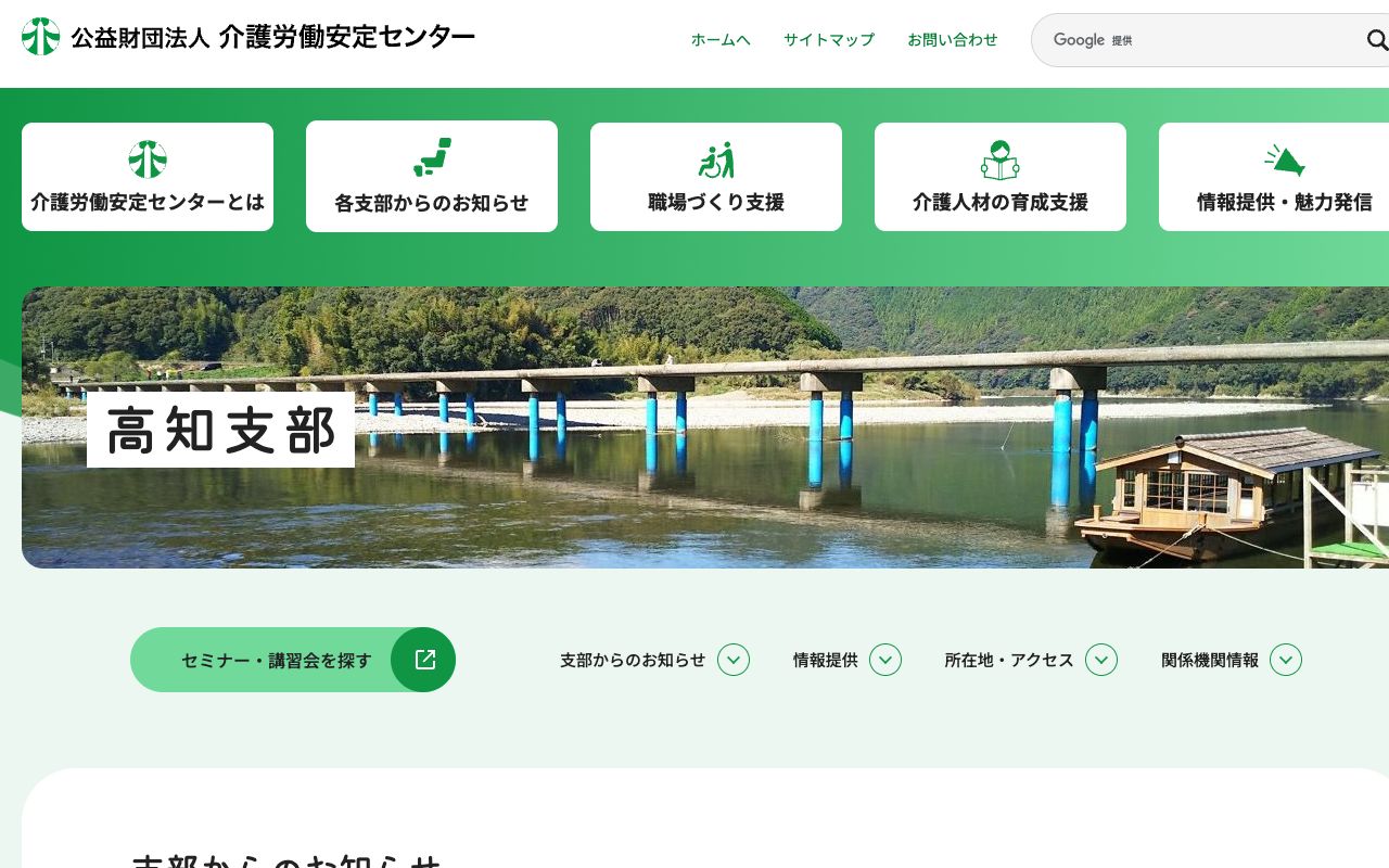公益財団法人介護労働安定センター　高知支部 公式サイト