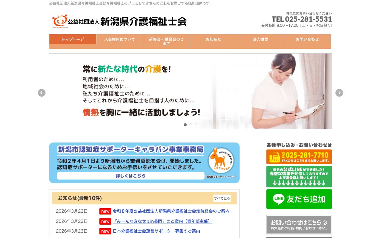 新潟県介護福祉士会 公式サイト