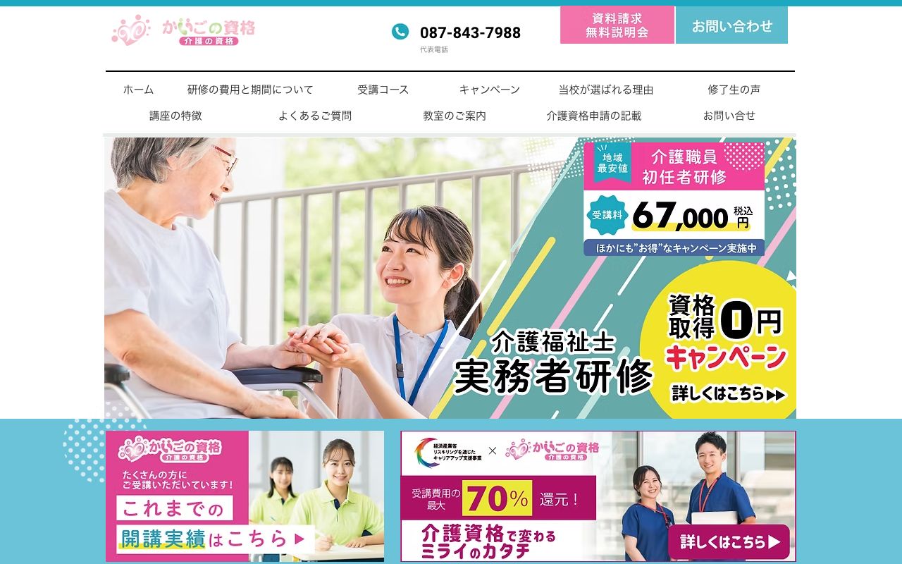 介護の資格 高松校 公式サイト