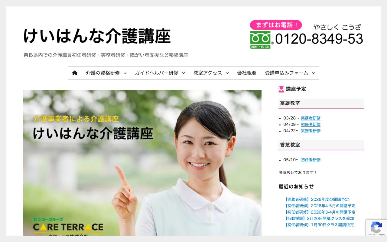 けいはんな介護講座 公式サイト