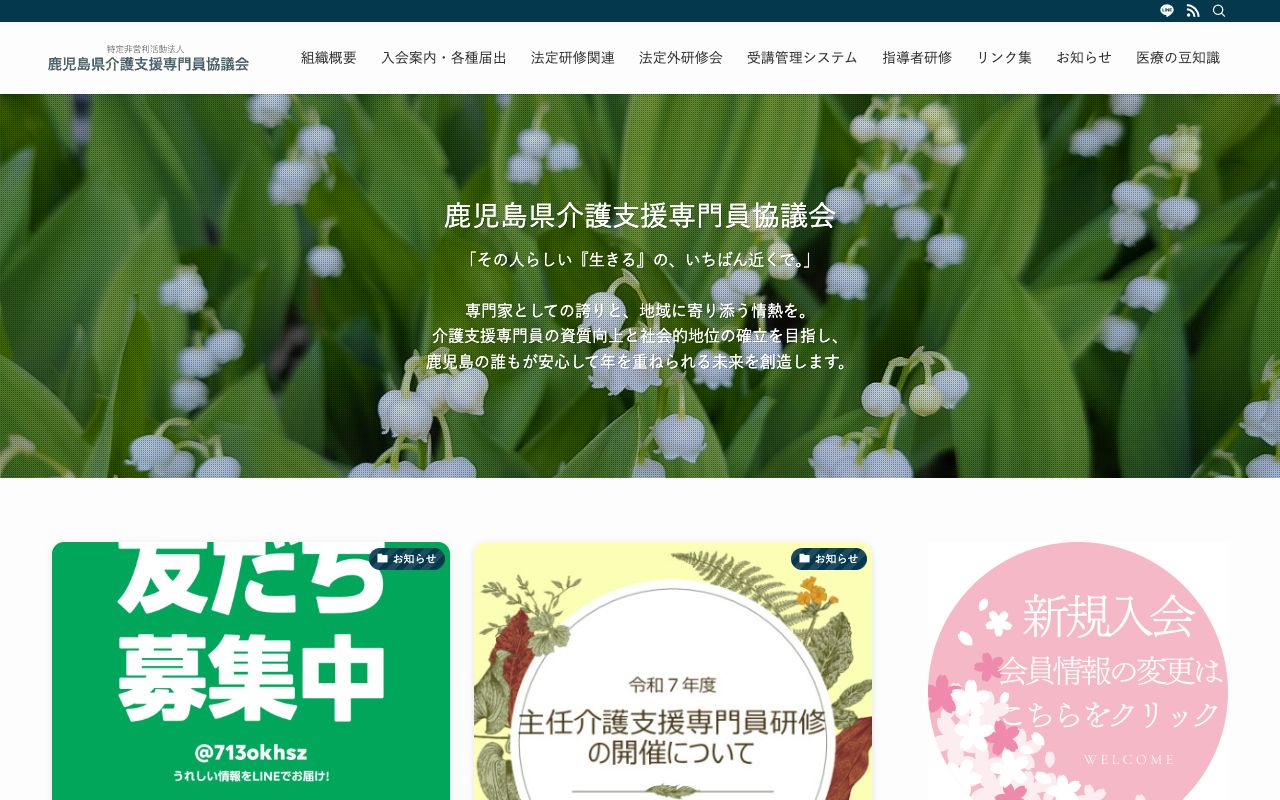 特定非営利活動法人　鹿児島県介護支援専門員協議会 公式サイト