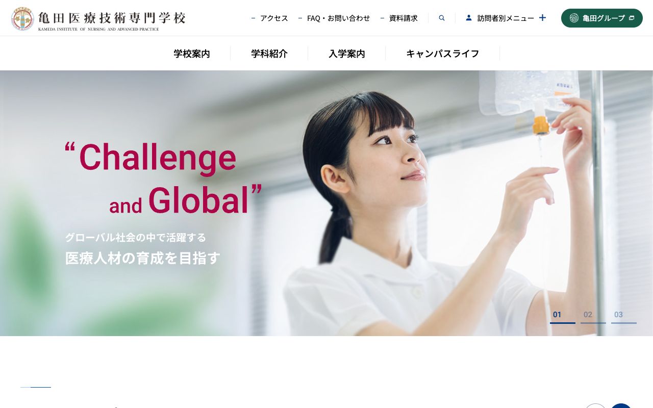 亀田医療技術専門学校 公式サイト