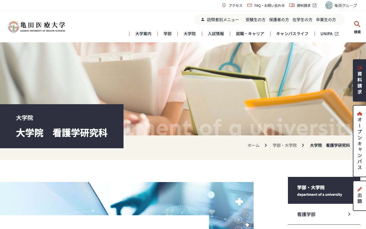 亀田医療大学大学院 公式サイト