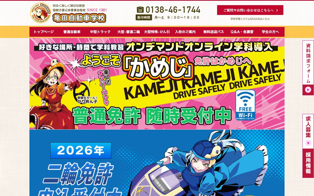 亀田自動車学校 公式サイト