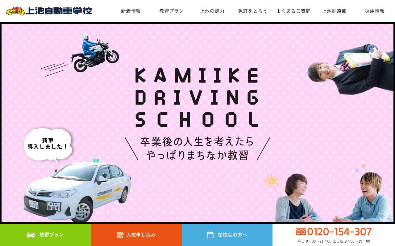 上池自動車学校 公式サイト