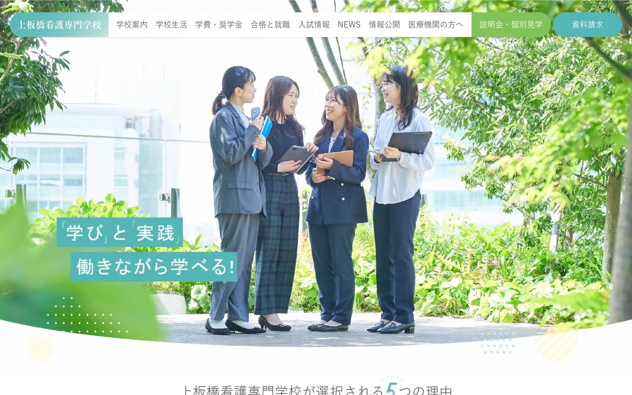 上板橋看護専門学校 公式サイト