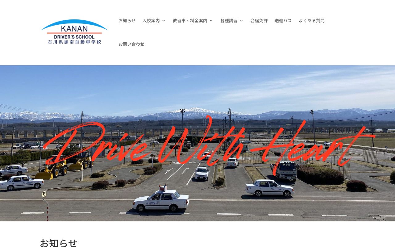 石川県加南自動車学校 公式サイト