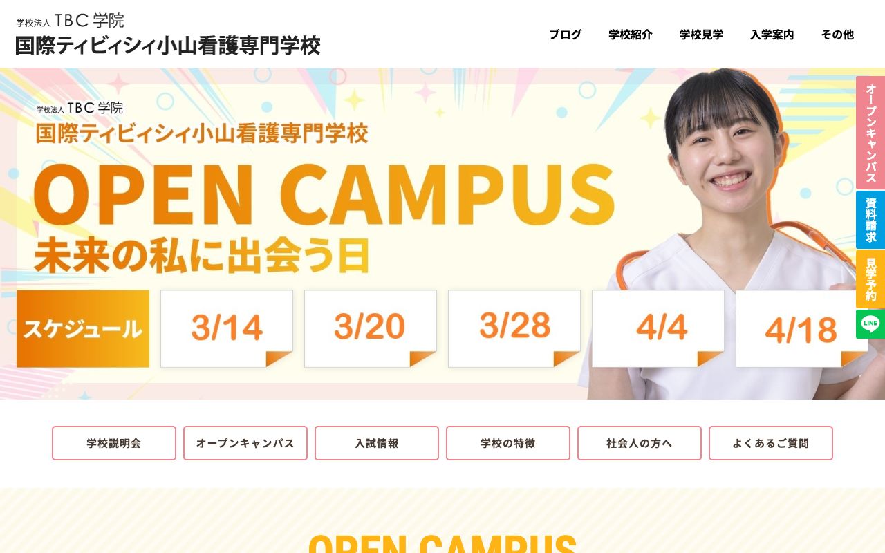 国際ティビィシィ小山看護専門学校 公式サイト