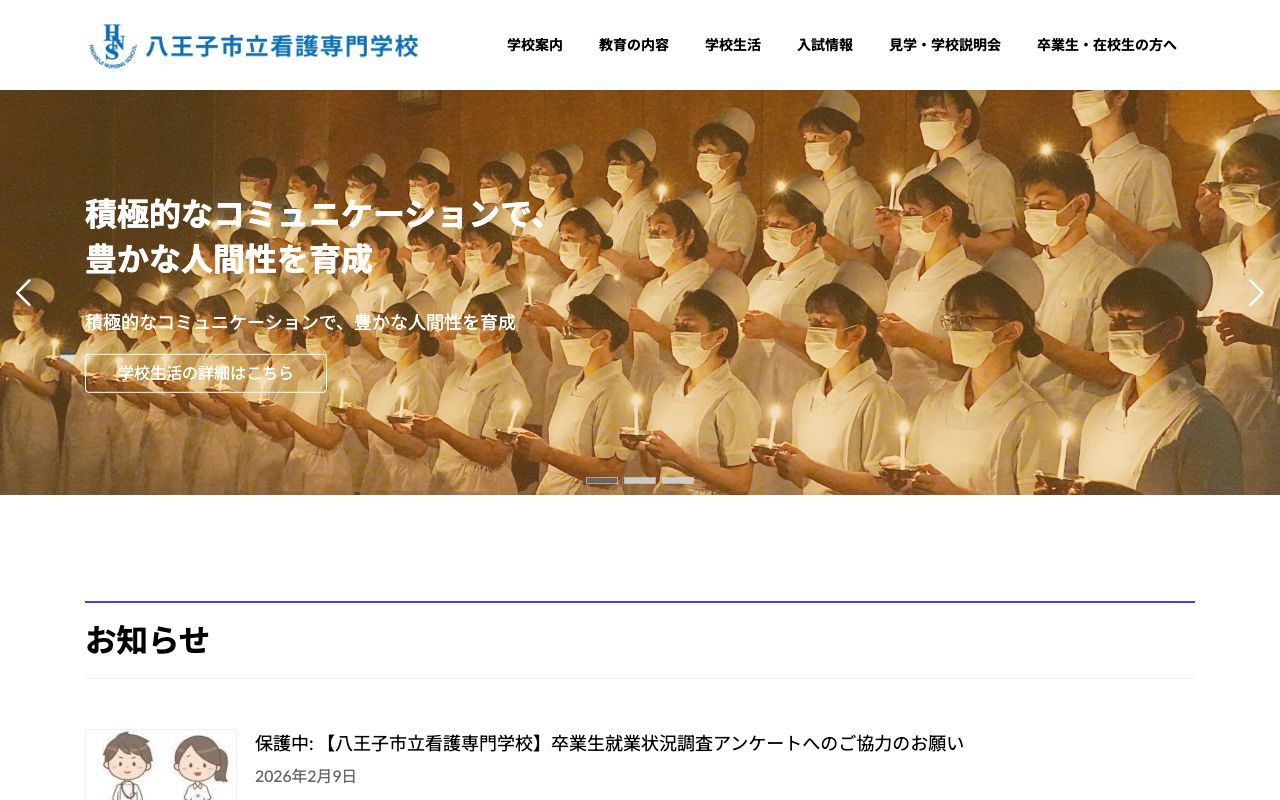 八王子市立看護専門学校 公式サイト