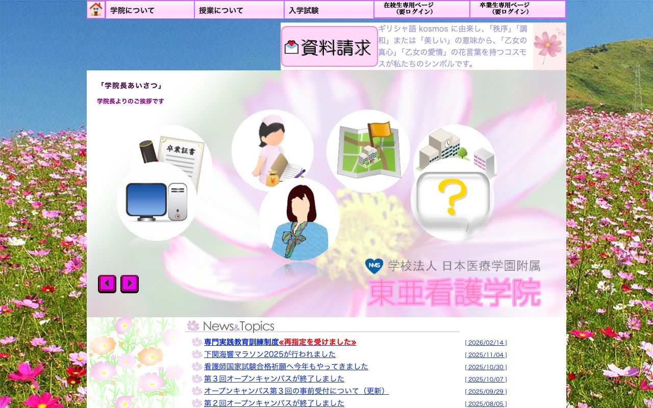 東亜看護学院 公式サイト