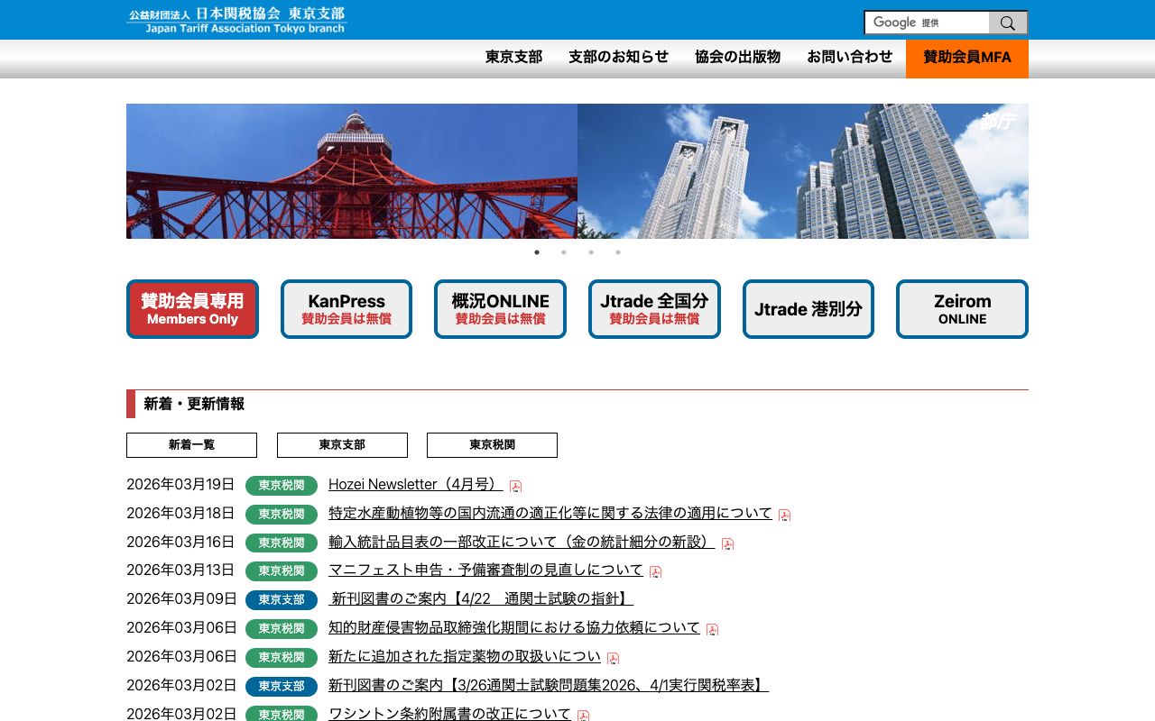 公益財団法人　日本関税協会 公式サイト