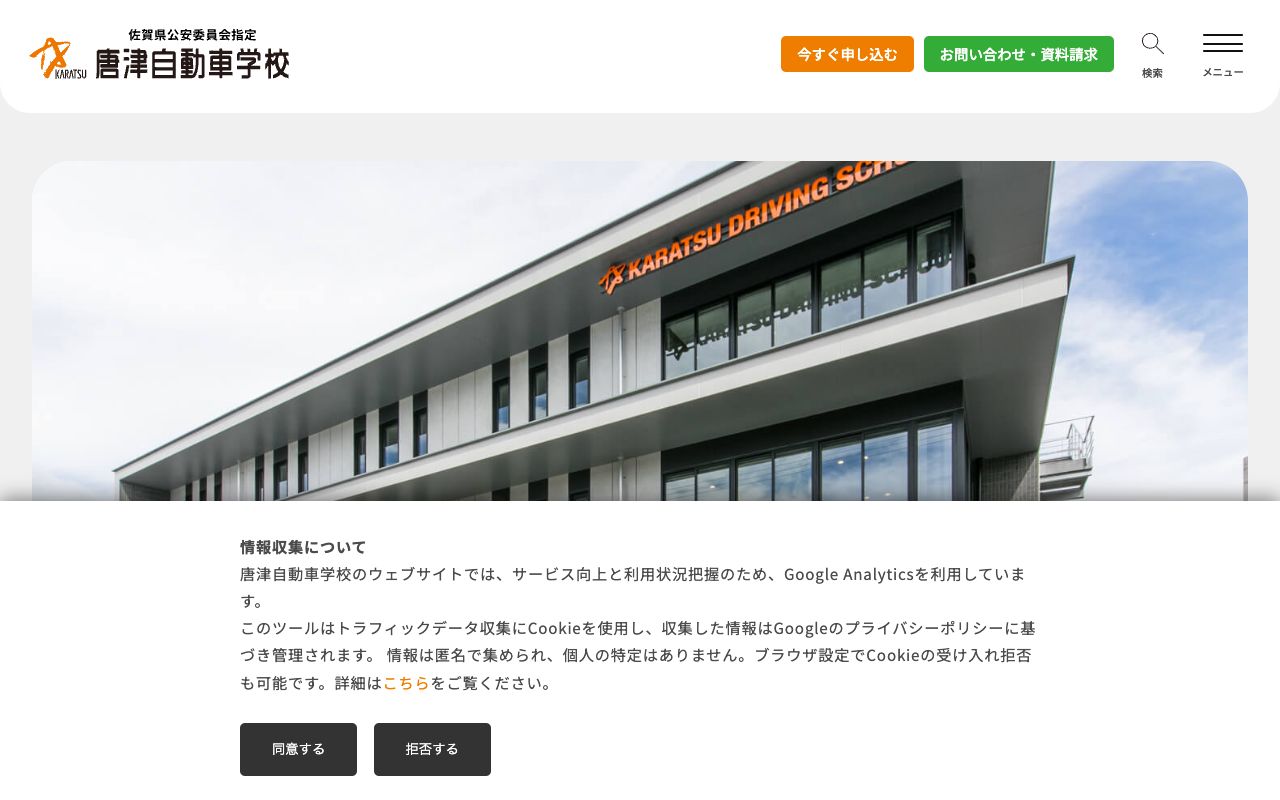 唐津自動車学校 公式サイト