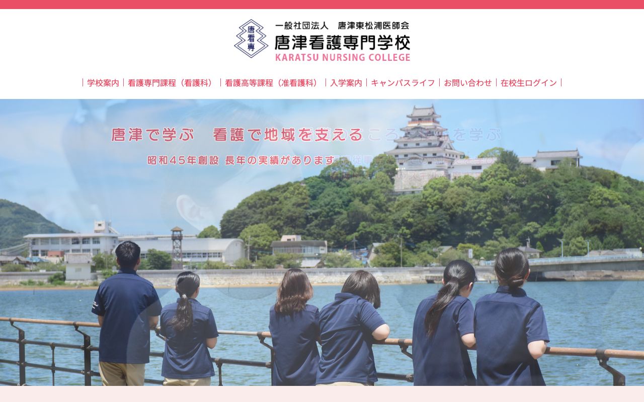 唐津看護専門学校 公式サイト