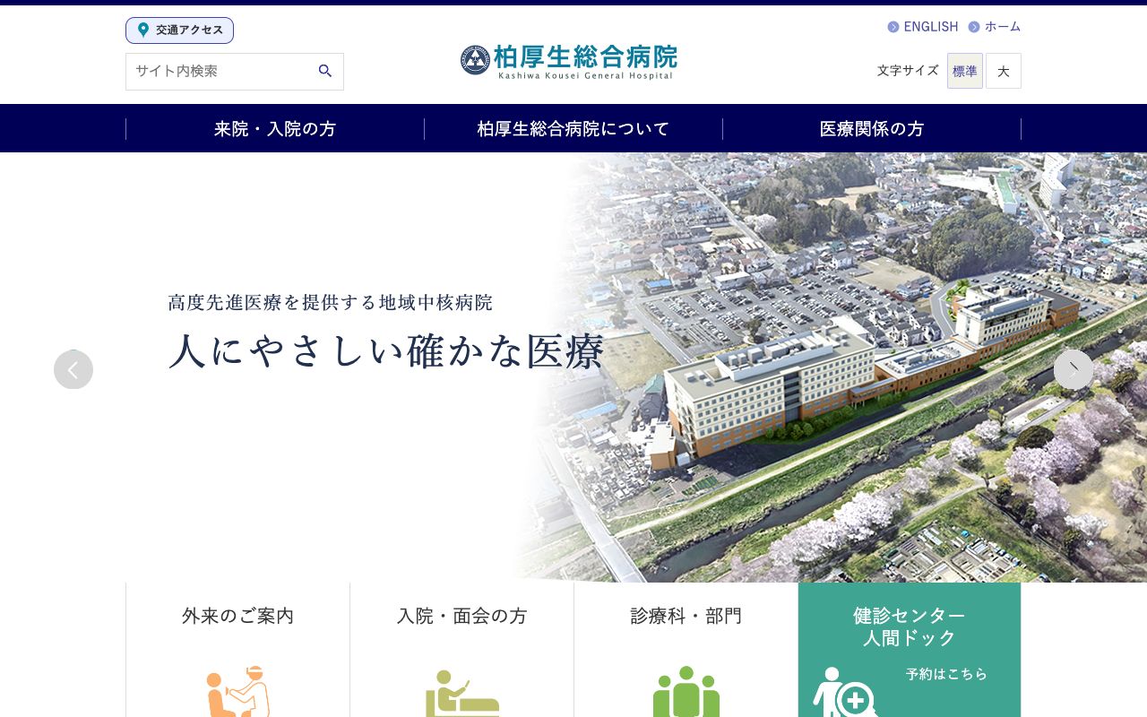 柏厚生総合病院 公式サイト